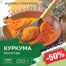 Куркума молотая экстра,250гр (пакет- фасовка)