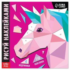 Творческая книжка «Рисуй наклейками. Единорог», 12 стр. 7503691