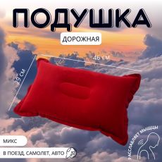563994 Подушка надувная, дорожная, 46×29 см, МИКС
