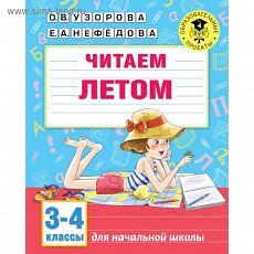 4974228 Читаем летом. 3-4 классы. Узорова О.В., 32 стр