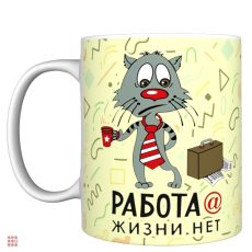 Кружка прикол 