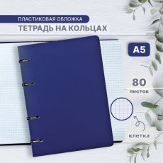 Тетрадь на кольцах A5 80 листов в клетку Calligrata Синяя, пластиковая обложка, блок офсет 9936967