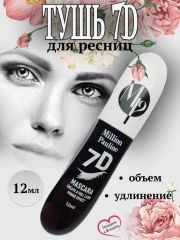 MILLION PAULINE Тушь для объема ресниц 7D Арт.: 50200 Черная тушь для ресниц станет идеальной находкой для девушек и женщин. Эта оригинальная декоративная косметика, которая порадует эффектом накладны