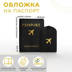 Набор Обложка для паспорта, багажная бирка, цвет чёрный 9902419