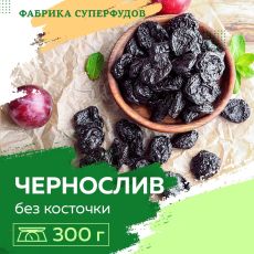 Чернослив высший сорт/без косточки ,300гр (пакет- фасовка)