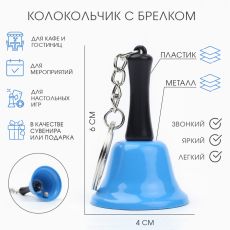 Колокольчик брелок «Белла», 6×4 см, синий