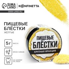 10451029 Пищевые блестки крупной фракции жёлтые, для капкейков, тортов и напитков, 5 г