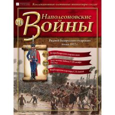 Рядовой Белорусского гусарского полка. Наполеоновские войны Выпуск 214