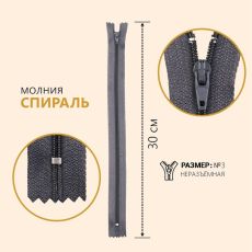 ЦЕНА ЗА 10 ШТ! 2834611 Молния «Спираль», №3, неразъёмная, 30 см, цвет серый