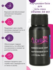 Каучуковая база Lorilac Professional XXL Rubber Base Coat 50 ml