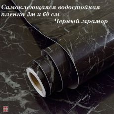Самоклеящаяся водостойкая пленка 3м х 60 см, Черный мрамор