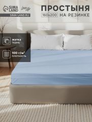 ЦЕНА ЗА 3 ШТ! Простыня на резинке LoveLife 160*200*25 см, цв.голубой, жатка, 100% п/э, 100гр/м2
