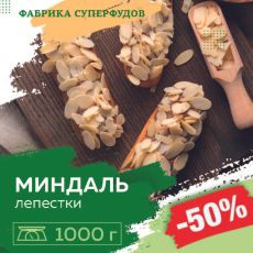 Миндальные лепестки,1000гр (пакет- фасовка)