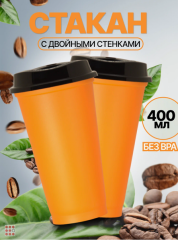 Стакан-тамблер для кофе и других напитков 400 мл, цвета в ассортименте
