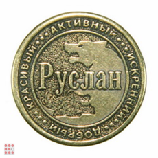 Именная мужская монета РУСЛАН