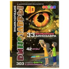 2910516 Энциклопедия 4D в дополненной реальности «Динозавры»