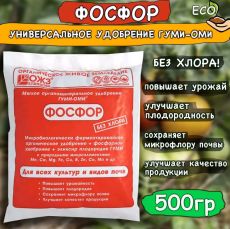 Фосфор гуми-оми 500гр.суперфосфат