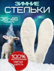Стельки зимние ЛЮКС 0081