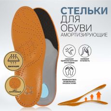 1866806 Стельки для обуви, амортизирующие, дышащие, с жёстким супинатором, р-р RU 37-38