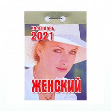 5139413 Отрывной календарь "Женский" 2021 год, 7,7 х 11,4 см