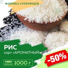 Рис Ароматный сорт Аромир, 1000гр (пакет- фасовка)