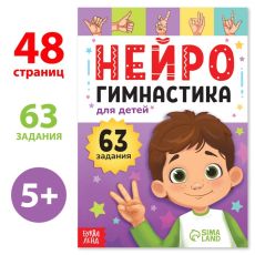 9500088 Книга «Нейрогимнастика», 48 стр