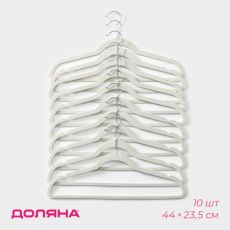 ЦЕНА ЗА 10 ШТ! Плечики - вешалки для одежды Доляна, 44×23,5 см, флокированное покрытие, цвет белый 9791959