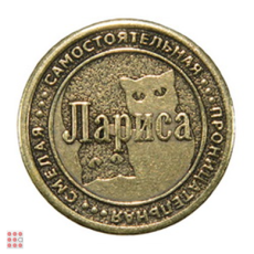 Именная женская монета ЛАРИСА