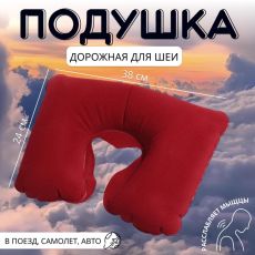 778032 Подушка надувная для шеи, дорожная, 38×24 см, бордовая