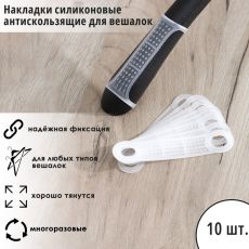 Накладки силиконовые для плечиков, антискользящие, набор 10 шт, 10×2,2 см, цвет белый 9352471