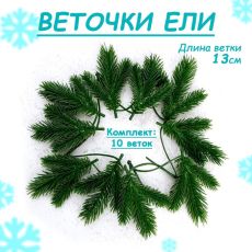 7830106 Ветка еловая «Новогодний декор ели», искусственная, декоративная, набор 10 шт., 13 см
