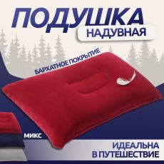 563992 Подушка дорожная, надувная, 38 × 24 см, цвет МИКС