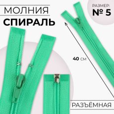 ЦЕНА ЗА 20 ШТ! 9604359 Молния «Спираль», №5, разъёмная, замок автомат, 40 см, цвет зелёный
