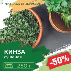 Кинза сушеная зелень, высший сорт,250гр(пакет- фасовка)