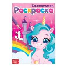 4038697 Раскраска «Единорожки», А5, 12 стр.