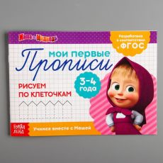 4409169 Прописи «Рисуем по клеточкам», Маша и Медведь, 20 листов