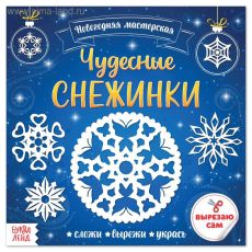 5251434 Новый год! Аппликации «Чудесные снежинки», 20 стр
