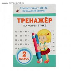 2830865 Прописи и тренажеры для начальной школы «Тренажер по математике» 2 класс