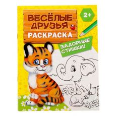 2012626 Раскраска «Весёлые друзья. Стишки», 12 стр.