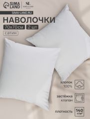 ЦЕНА ЗА 3 ШТ! Набор наволочек SL Home Natural color 70*70 см - 2 шт, сатин, 140 гр/м2, 100% хлопок