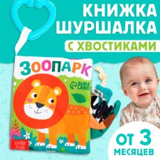 Книжка - шуршалка «Зоопарк. Добрые стихи», с хвостиками, 14×12 см, от 3 месяцев 9930421