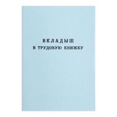 1018474 Вкладыш в трудовую книжку без голограммы