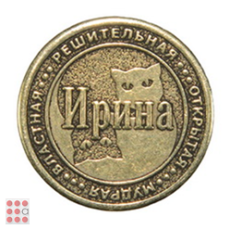 Именная женская монета ИРИНА