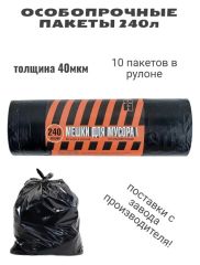 Пакеты д/мусора Полосатик 240л.10шт