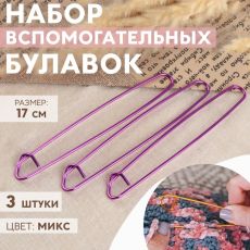 1053270 Набор вспомогательных булавок для вязания, 17 см, 3 шт, цвет фиолетовый
