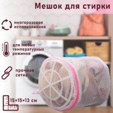 558241 			 ЦЕНА ЗА 2 ШТ! Мешок для стирки белья с диском Доляна, 15×15×13 см, двухслойный, крупная сетка, диск белый