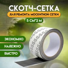 9891506 Клейкая лента для ремонта москитной сетки 5 см х 2 м