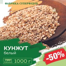 Кунжут белый семена,1000гр (пакет- фасовка)