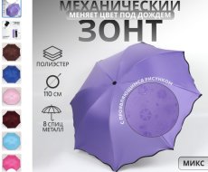 Зонт механический «Juicy», с проявляющимся рисунком, 4 сложения, 8 спиц, R = 46/55 см, D = 110 см, цвет МИКС