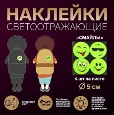 Наклейки светоотражающие 4шт.6см